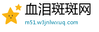 血泪斑斑网